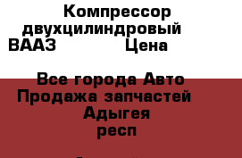 Компрессор двухцилиндровый  130 ВААЗ-3509-20 › Цена ­ 7 000 - Все города Авто » Продажа запчастей   . Адыгея респ.,Адыгейск г.